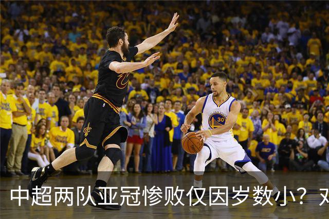 中超两队亚冠惨败仅因岁数小？对方U20照样爆你！