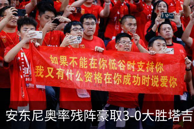安东尼奥率残阵豪取3-0大胜塔吉克斯坦 国足未来充满希望