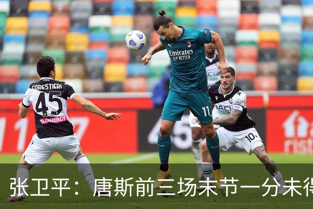 张卫平：唐斯前三场末节一分未得 他累了 对位文班亚马消耗太大