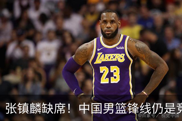张镇麟缺席！中国男篮锋线仍是竞争最惨烈一环 王俊杰领衔“异军突起”