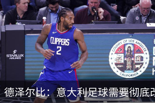 德泽尔比：意大利足球需要彻底改变，葡萄牙是世界杯最大夺冠热门