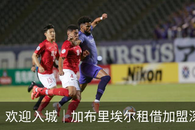 欢迎入城｜加布里埃尔租借加盟深圳新鹏城足球俱乐部