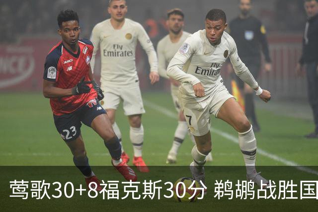 莺歌30+8福克斯30分 鹈鹕战胜国王晋级半决赛