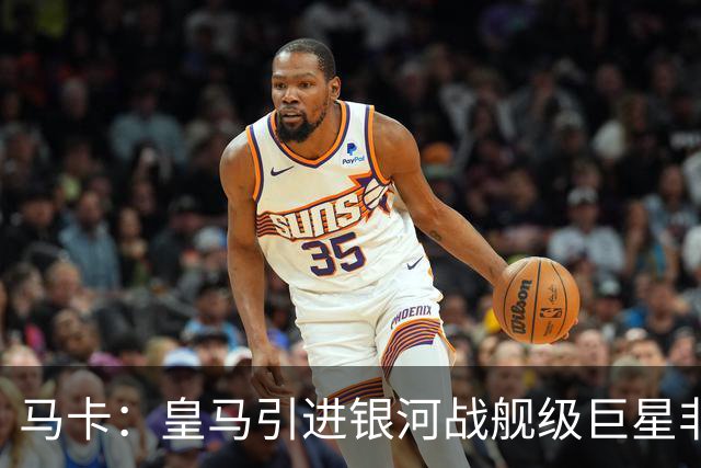 马卡：皇马引进银河战舰级巨星非常难，签攻击手也非穆帅首要任务