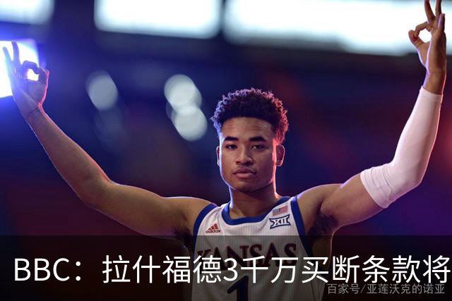 BBC：拉什福德3千万买断条款将过期，曼联在等待巴萨通知是否激活