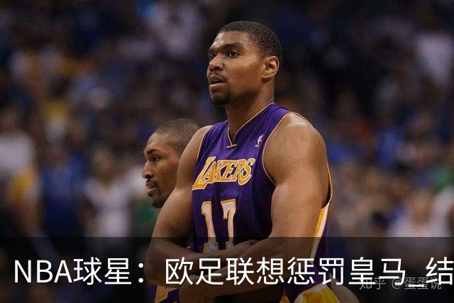 NBA球星：欧足联想惩罚皇马 结果皇马让他们输了